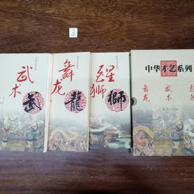 中华才艺系列：醒狮十武术十舞龙全三册套盒装