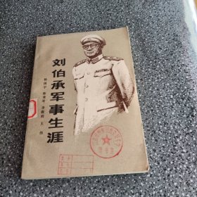 刘伯承军事生涯