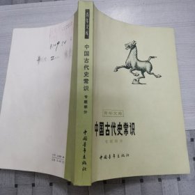 中国古代史常识