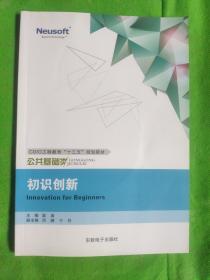 初识创新（附光盘）