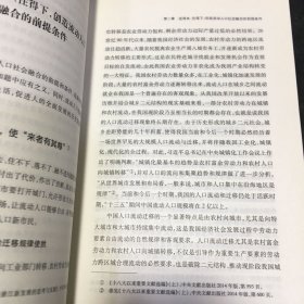 社会融合:新时代中国流动人口发展之路