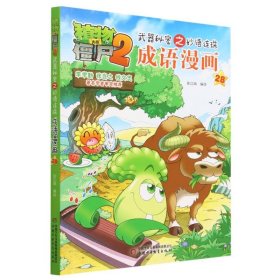 植物大战僵尸2武器秘密之妙语连珠成语漫画28  新版