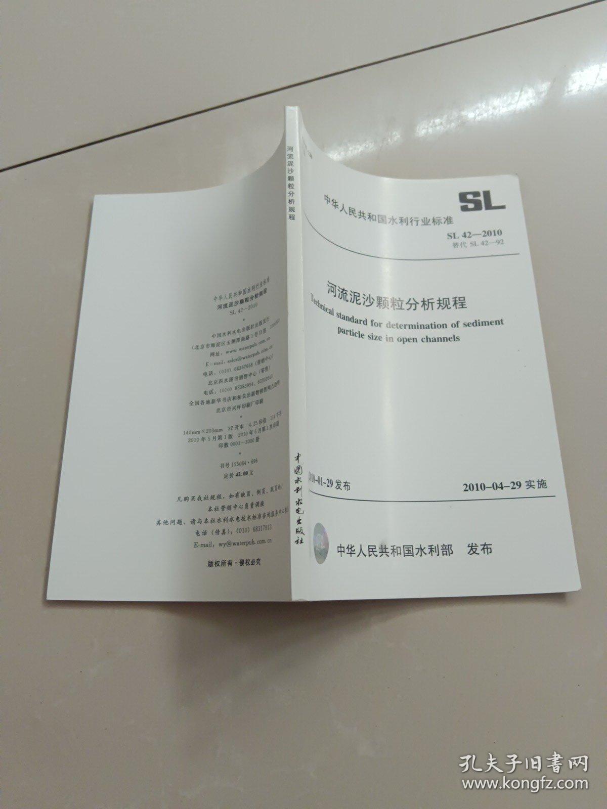河流泥沙颗粒分析规程SL42-2010（SL42-2010替代SL42-92）