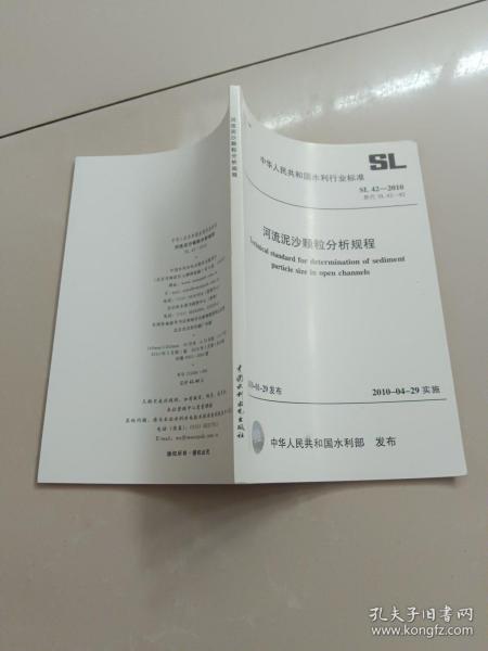 河流泥沙颗粒分析规程SL42-2010（SL42-2010替代SL42-92）