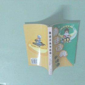 猜谜话典学成语