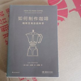 如何制作咖啡：咖啡豆背后的科学 为每一位具有探索精神的咖啡迷所准备的 咖啡完全指南