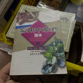 实用中草药图本（2）