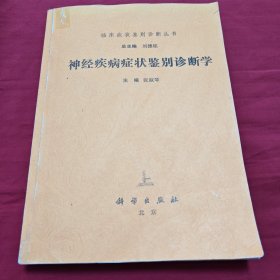 神经疾病症状鉴别诊断学（上）