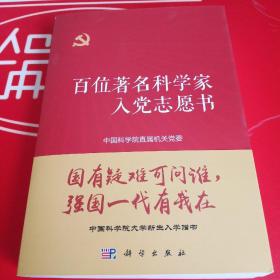 百位著名科学家入党志愿书（全两册）