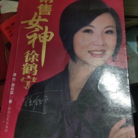 销售女神徐鹤宁