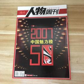 南方人物周刊2007中国魅力榜