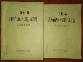 【1971年农业泰斗王君奎报告（2册全）】71年河南省新农药试验示范总结（试验成果部分+典型试验部分）特殊时期科研报告油印本 印有大量毛主席语录、阶级斗争、批刘斗私批修言论，含农业科学院记录的河南各区县农药、化肥试验数据、工作报告、经验总结 封面有王君奎签名（农药化学专家，国立清华大学、北平燕京大学杰出校友，有机农药六六六主要研制者之一）试验成果共259页，典型经验约60页