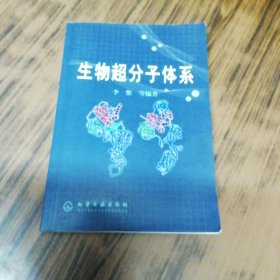 生物超分子体系