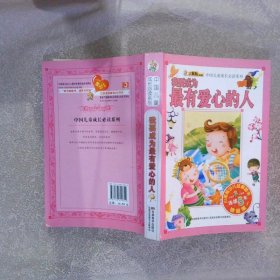 中国儿童成长必读系列：我要成为最有爱心的人