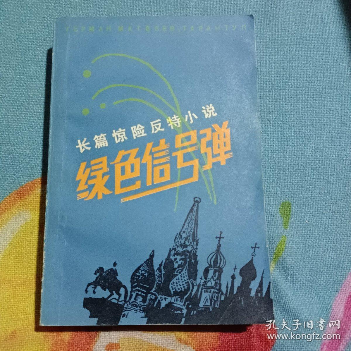 长篇惊险反特小说 绿色信号弹