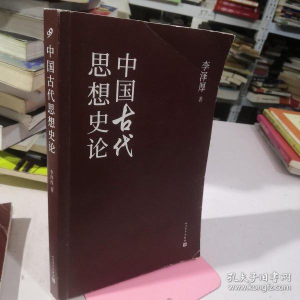 中国古代思想史论（在八十年代受欢迎程度超过武侠小说的学术经典，今日读来仍可收获新知）