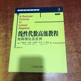 线性代数高级教程：矩阵理论及应用