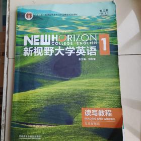 新视野大学英语1读写教程思政智慧版带激活码