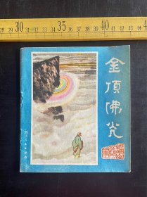 连环画: 1981年1版1印，峨眉山民间故事之十二《金顶佛光》，张承业 许德贵编文，李忠纯绘画，四川人民出版社出版