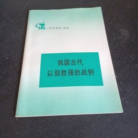 《学点历史》丛书我国古代以弱胜强的战例