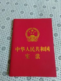 中华人民共和国宪法 （2018年3月修订版 宣誓本 64开红皮烫金 便携珍藏版）