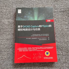 基于OrCAD Capture和PSpice的模拟电路设计与仿真