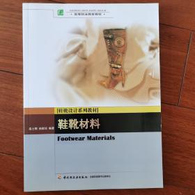 高等职业教育教材：鞋靴材料