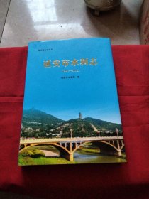 延安市水利志（1991-2013）巜大16开精装版》