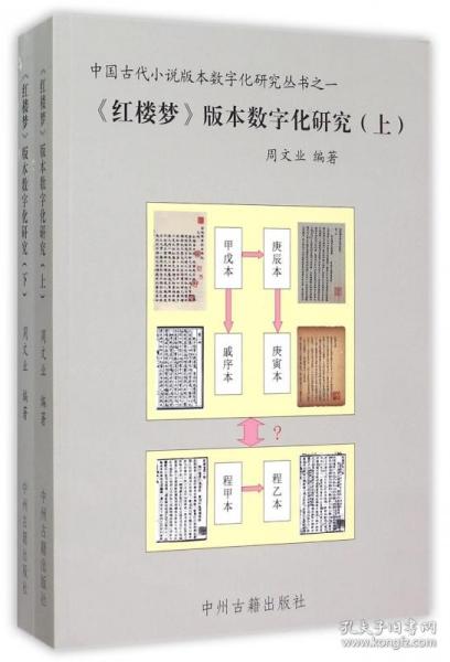 《红楼梦》版本数字化研究（上、下）：中国古代小说版本数字文化研究丛书