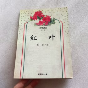 红叶（抚琴诗丛第二辑）作者签赠本