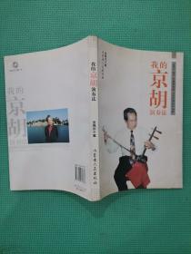我的京胡演奏法 无光盘