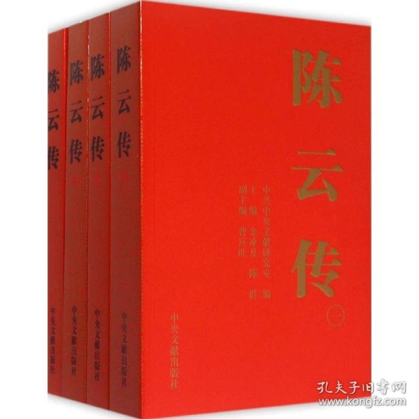 陈云传(全4卷)