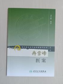 人民卫生版 现代著名老中医名著重刊丛书（第二辑）《冉雪峰医案》