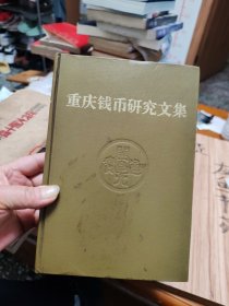 重庆钱币研究文集