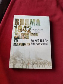 缅甸1942:从仰光到曼德勒