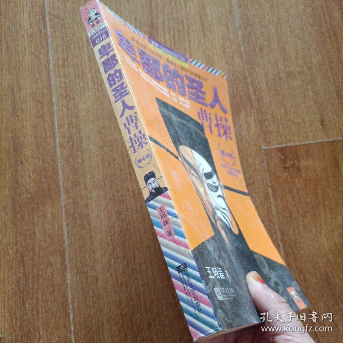 卑鄙的圣人：曹操·第4部：挟天子以令诸侯，独揽大权！