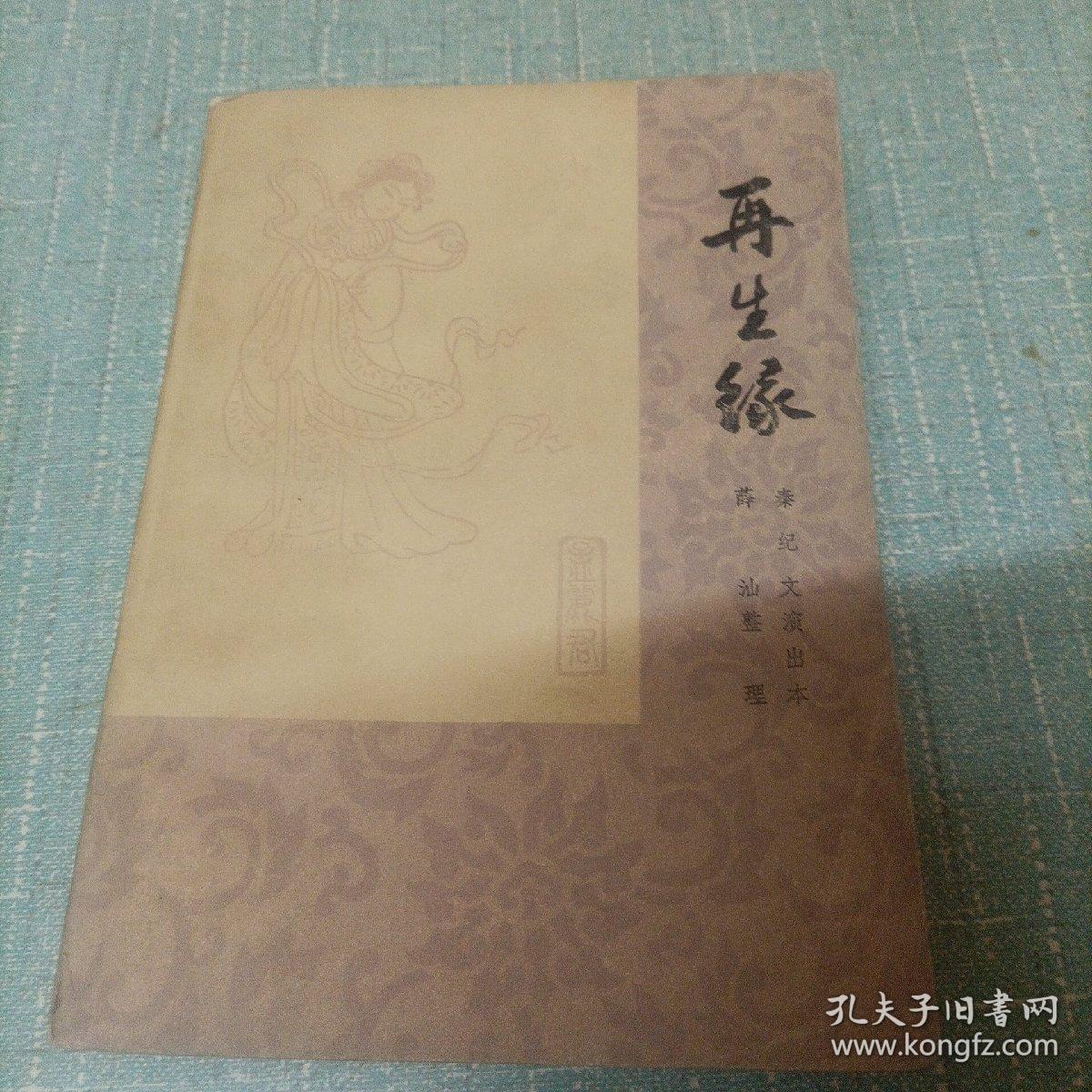 (再生缘)上   单本