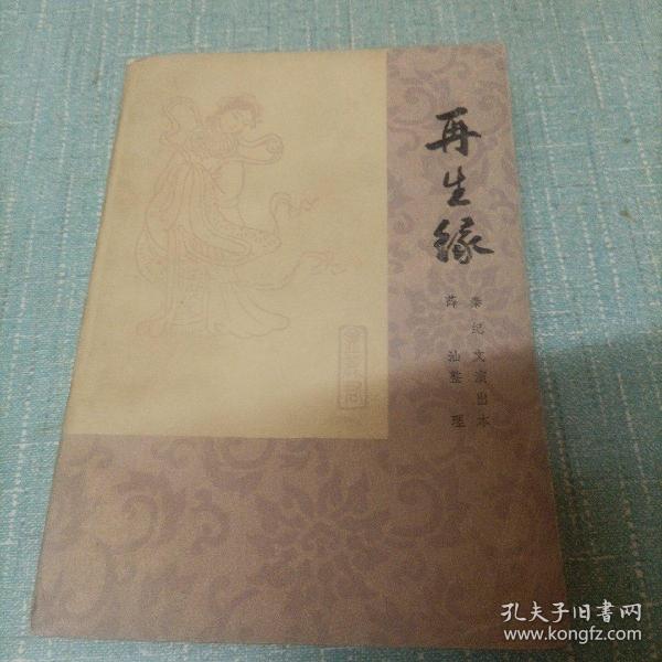 (再生缘)上   单本