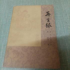 (再生缘)上   单本