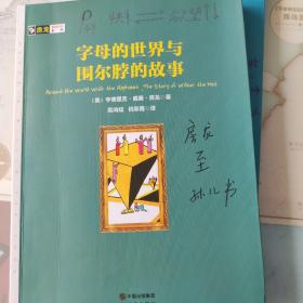 字母的世界与围尔脖的故事/房龙真知灼见系列