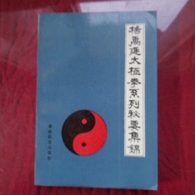 杨禹迋太极拳系列秘要集锦