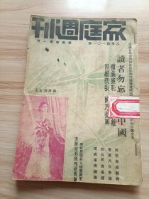 民国出版期刊 家庭周刊乙种第一零一期，封面-陈荣珍女士，内插图有丰镇灵岩寺(寺在平绥路丰镇车站东北隅依山修建，绥远昭君墓-墓在绥远城南二十里远望如山，颜惠庆之夫人及其女公子，偏体刺针之印度国人，采收波罗，驯养食蚁兽，白的犀牛等)，内有家庭写真-如此母教，主妇不可轻视家政，青年修养法种种，食盐的特殊功用(内介绍了食盐的多种功用)，关于种痘的常识，讽画，实事武侠小说-云霞道人，家庭小说-两个家庭等