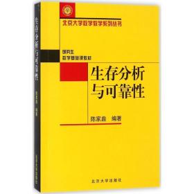 生存分析与可靠 大中专文科社科综合 陈家鼎 新华正版