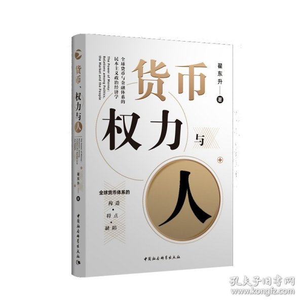 货币、权力与人——全球货币与金融体系的民本主义政治经济学