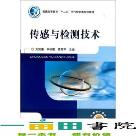 傳感與檢測技術(shù)劉傳璽機械工業(yè)出版社9787111342694