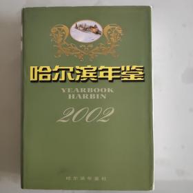 哈尔滨年鉴2002（内有光碟）