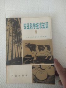 农业科技知识(一)