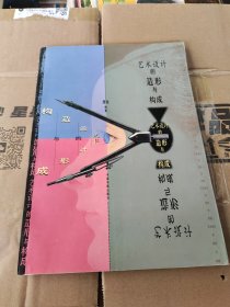 艺术设计的造形与构成