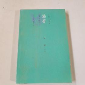 梁書今注