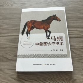 马病中兽医诊疗技术